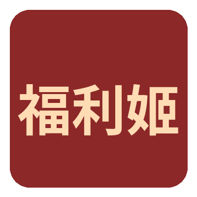 福利姬